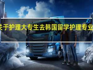 关于护理大专生去韩国留学护理专业专升本
