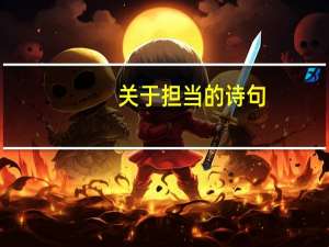 关于担当的诗句