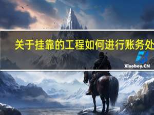 关于挂靠的工程如何进行账务处理