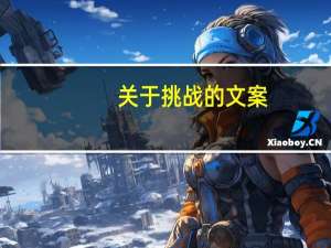关于挑战的文案