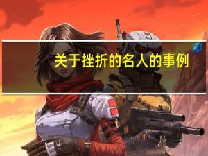 关于挫折的名人的事例（关于挫折的名人事例）