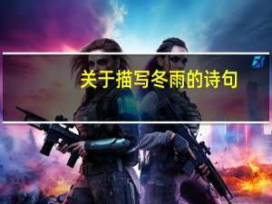 关于描写冬雨的诗句