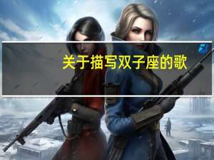 关于描写双子座的歌