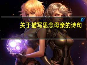 关于描写思念母亲的诗句