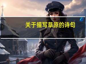 关于描写草原的诗句（关于草原的诗句）