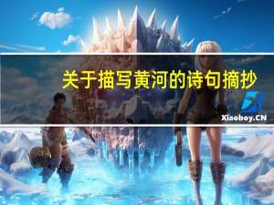 关于描写黄河的诗句摘抄