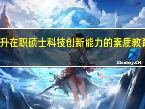 关于提升在职硕士科技创新能力的素质教育的几点思考