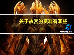 关于故宫的资料有哪些（关于故宫的资料）