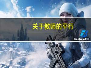 关于教师的平行