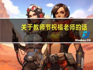 关于教师节祝福老师的话