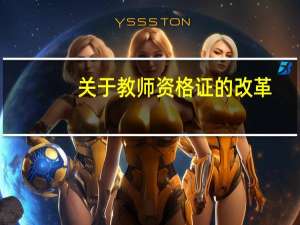 关于教师资格证的改革