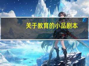 关于教育的小品剧本