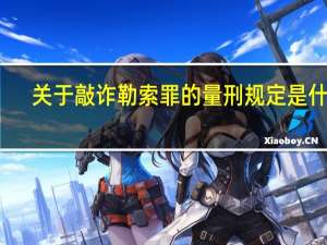 关于敲诈勒索罪的量刑规定是什么
