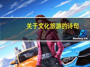 关于文化旅游的诗句