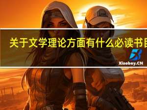 关于文学理论方面有什么必读书目么