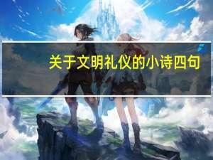 关于文明礼仪的小诗四句