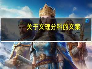 关于文理分科的文案