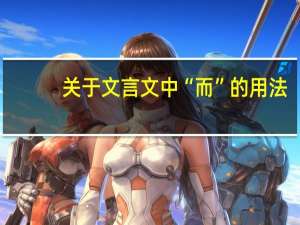 关于文言文中“而”的用法