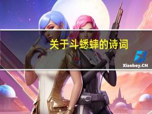 关于斗蟋蟀的诗词