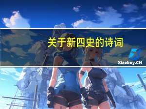 关于新四史的诗词