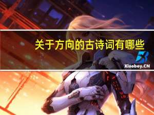 关于方向的古诗词有哪些