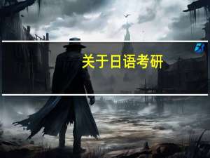 关于日语考研