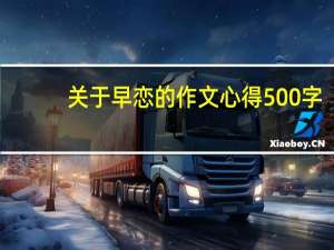 关于早恋的作文心得500字（关于早恋的作文）