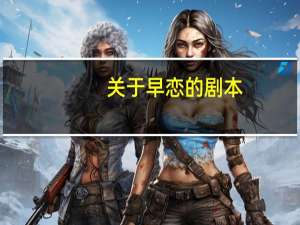 关于早恋的剧本