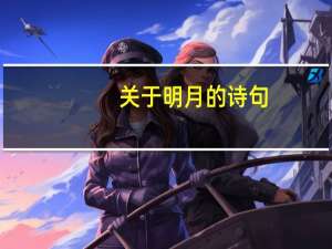 关于明月的诗句