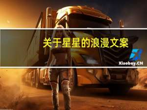 关于星星的浪漫文案