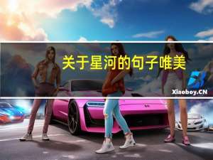 关于星河的句子唯美（关于星河的句子）