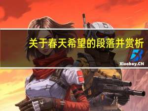 关于春天希望的段落并赏析