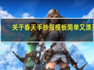 关于春天手抄报模板简单又漂亮（关于春天手抄报）