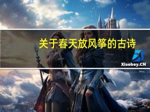 关于春天放风筝的古诗