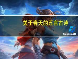 关于春天的五言古诗
