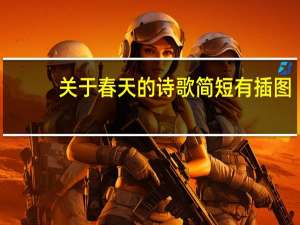 关于春天的诗歌简短有插图（关于春天的诗歌简短）