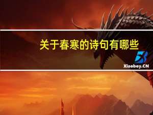 关于春寒的诗句有哪些