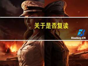 关于是否复读，现在直接去一个二本然后考研，还是复读一年去一个211 985，我高三根本没怎么好好学