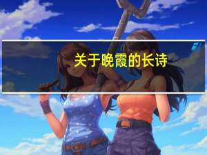 关于晚霞的长诗
