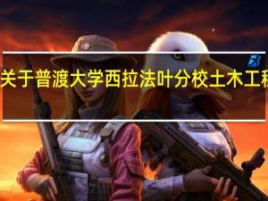关于普渡大学西拉法叶分校土木工程专业