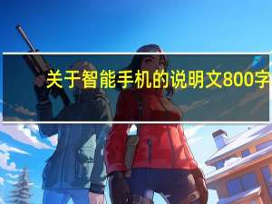 关于智能手机的说明文800字（关于智能手机的说明文）