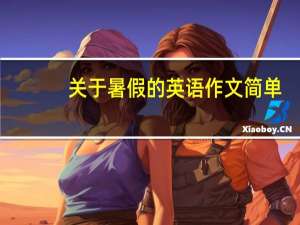 关于暑假的英语作文简单（关于暑假的英语作文）