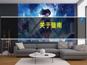 关于暨南,中山,深圳大学军训的几个问题