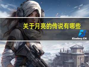 关于月亮的传说有哪些？