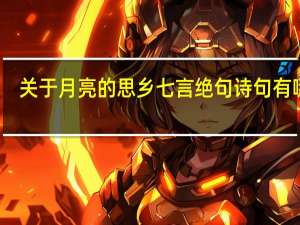 关于月亮的思乡七言绝句诗句有哪些