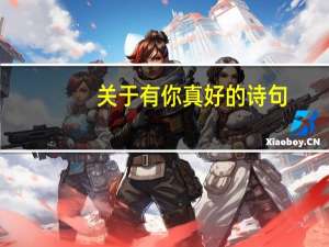 关于有你真好的诗句