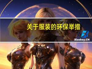 关于服装的环保举措