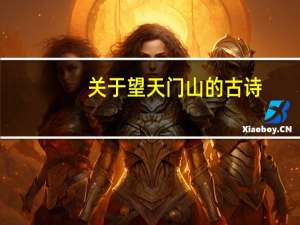 关于望天门山的古诗