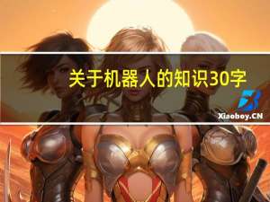 关于机器人的知识30字（关于机器人的知识）