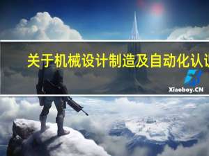 关于机械设计制造及自动化认识